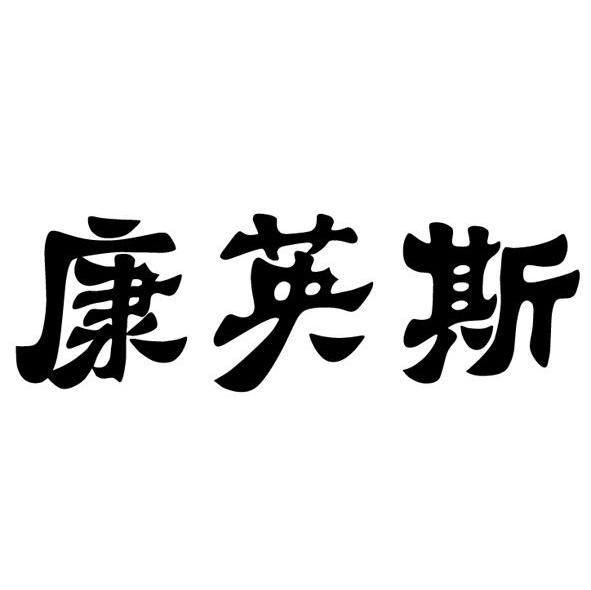 康英斯