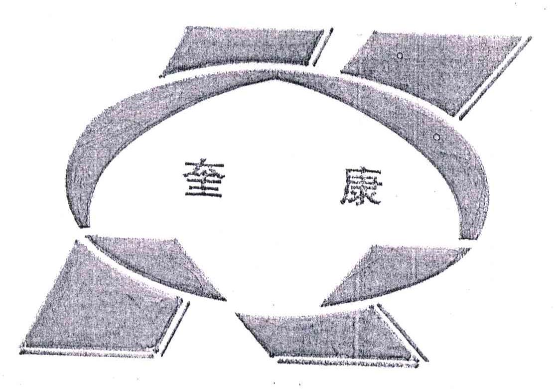奎康