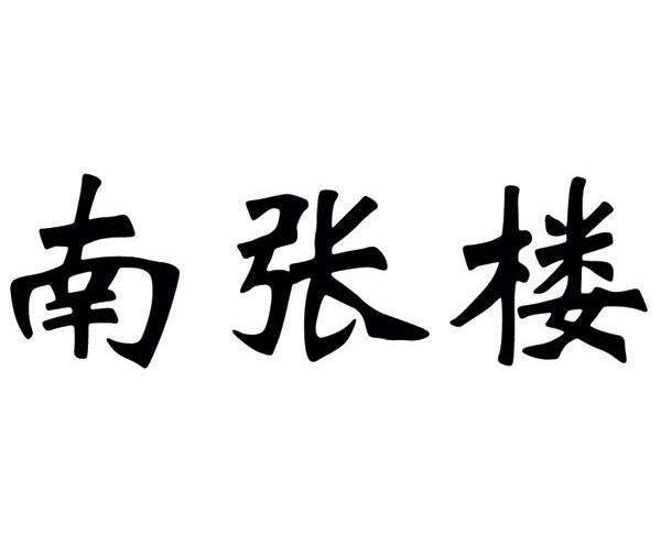 南张楼