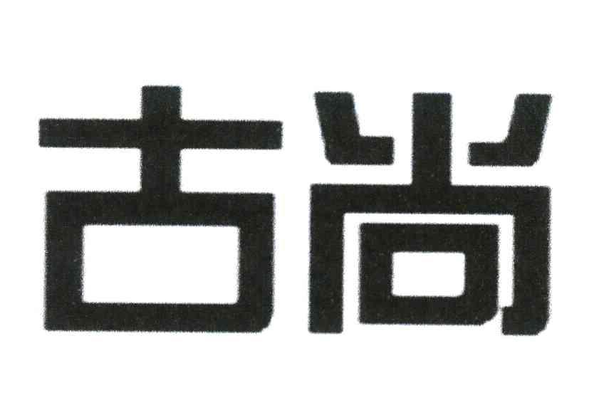古尚