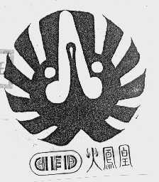 火凤凰