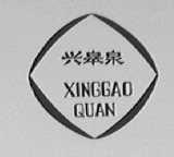 兴皋泉