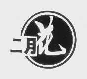 二月花