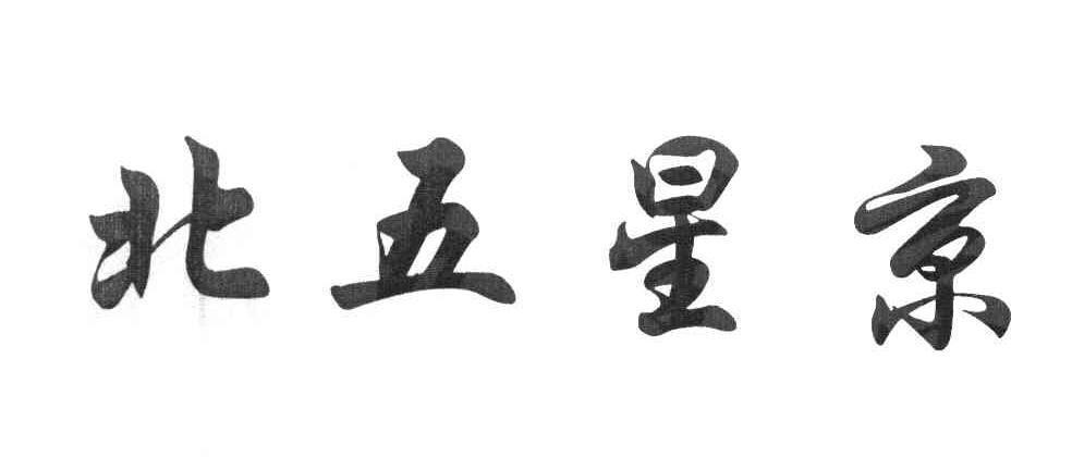 北五星京