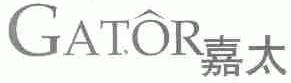 嘉太;GATOR
