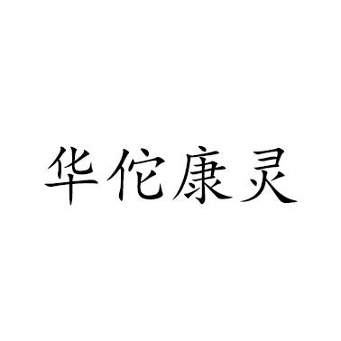 华佗康灵