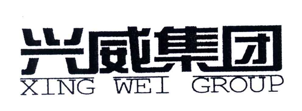 兴威集团;XING WEI GROUP