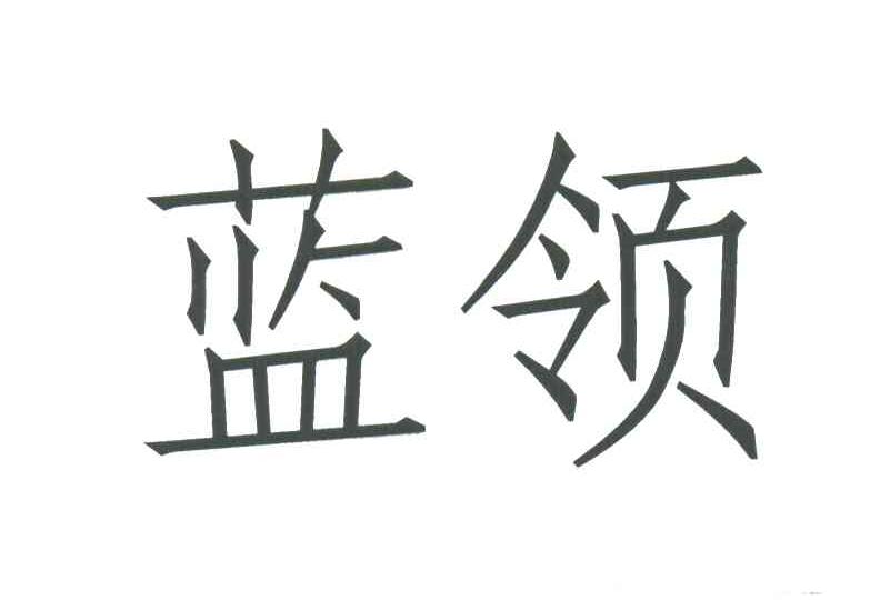 蓝领