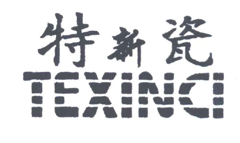 特新瓷
