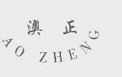 澳正