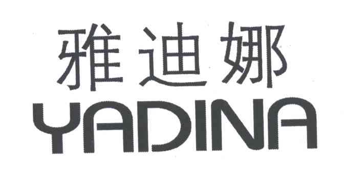 雅迪娜