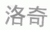 洛奇