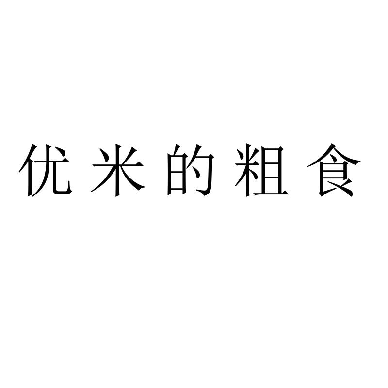 优米的粗食