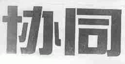 协同