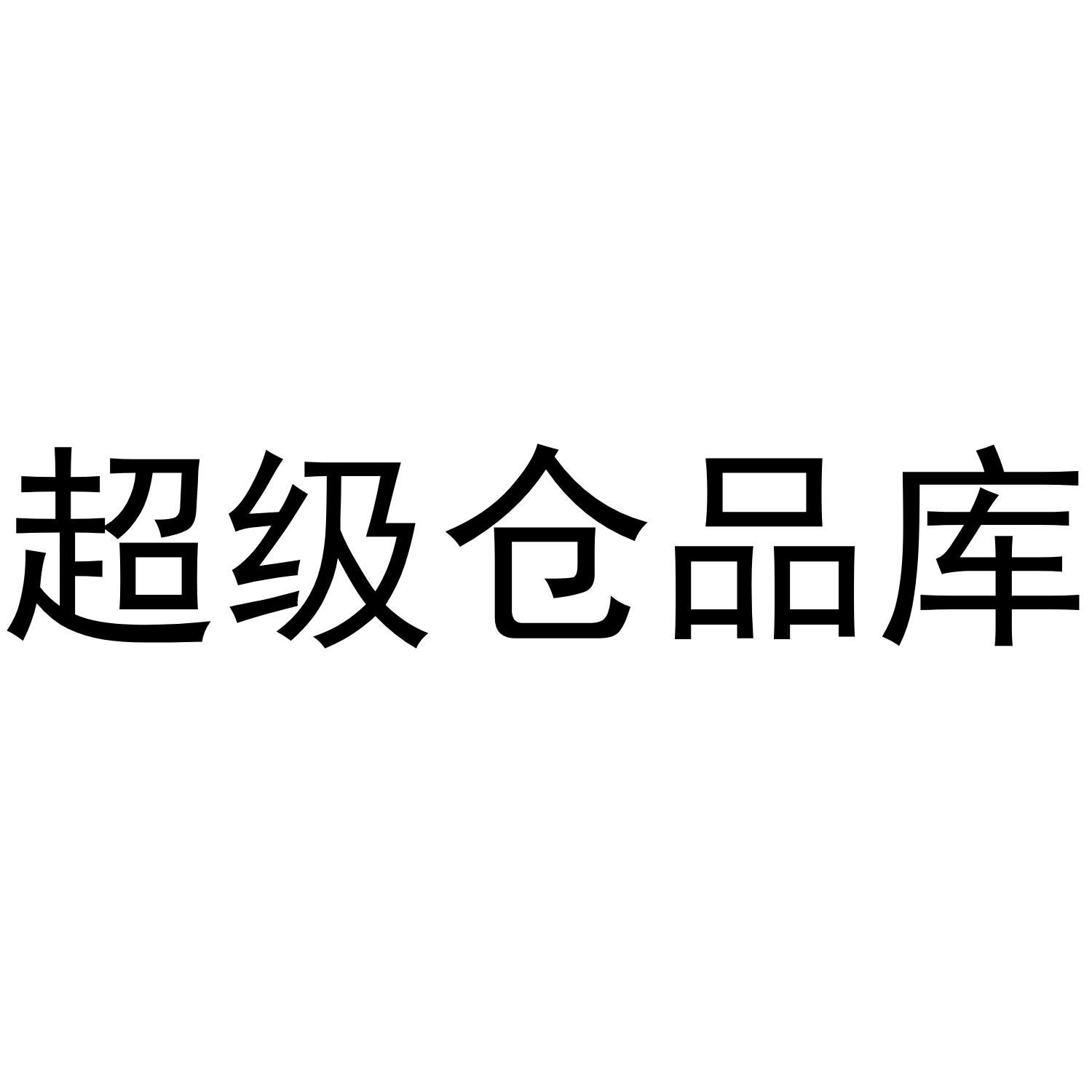 超级仓品库