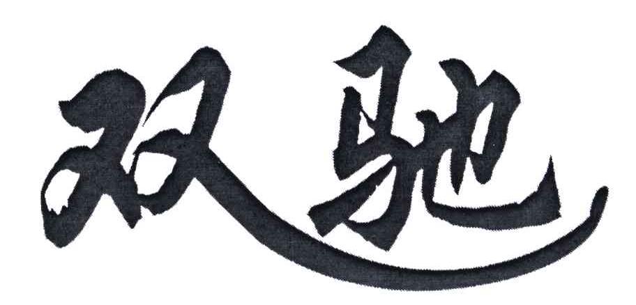 双驰