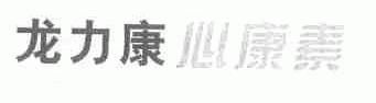 龙力康心康素