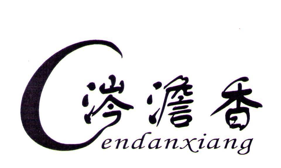 涔澹香
