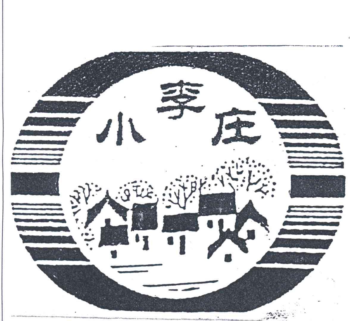 小李庄