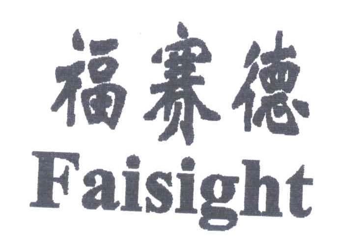 福赛德;FAISIGHT
