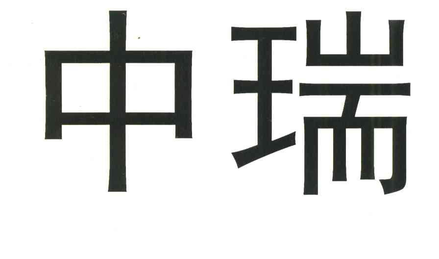 中瑞