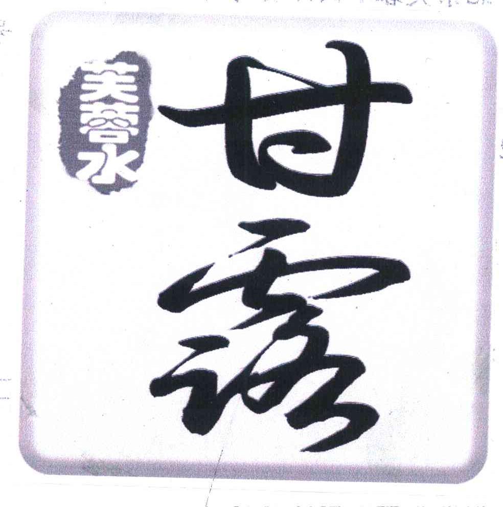 芙蓉水甘露;芙蓉水;甘露