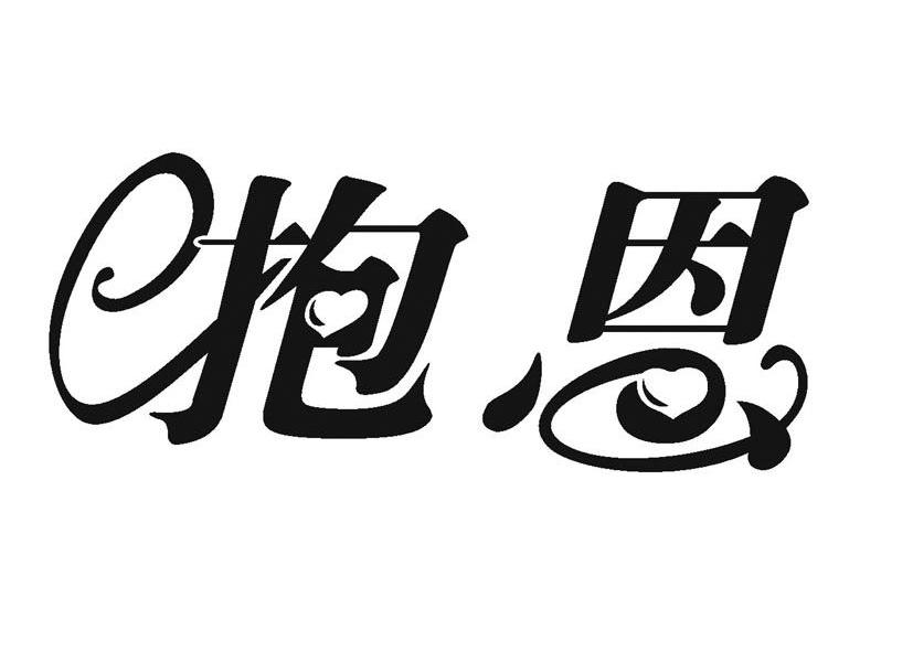 抱恩