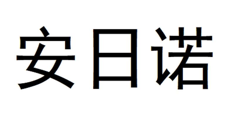 安日诺