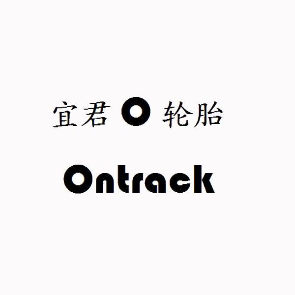 宜君O轮胎 ONTRACK