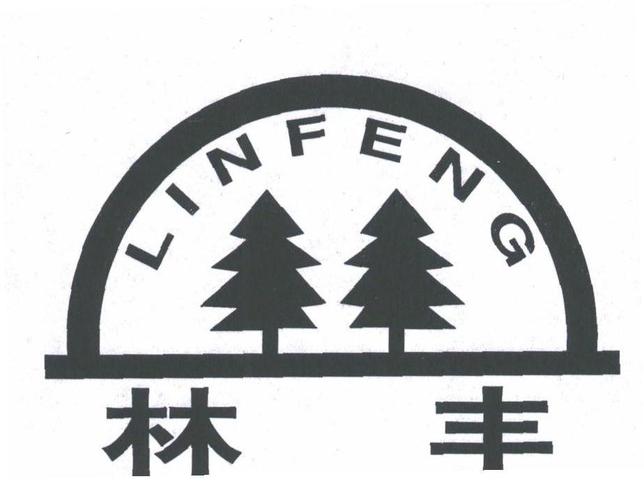 林丰