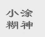 小糊涂神