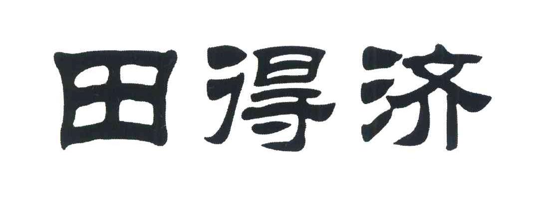 田得济