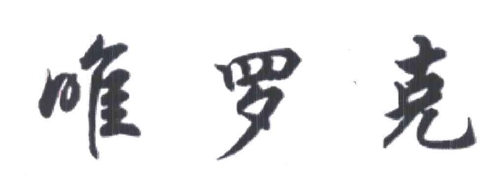 唯罗克