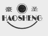 豪圣