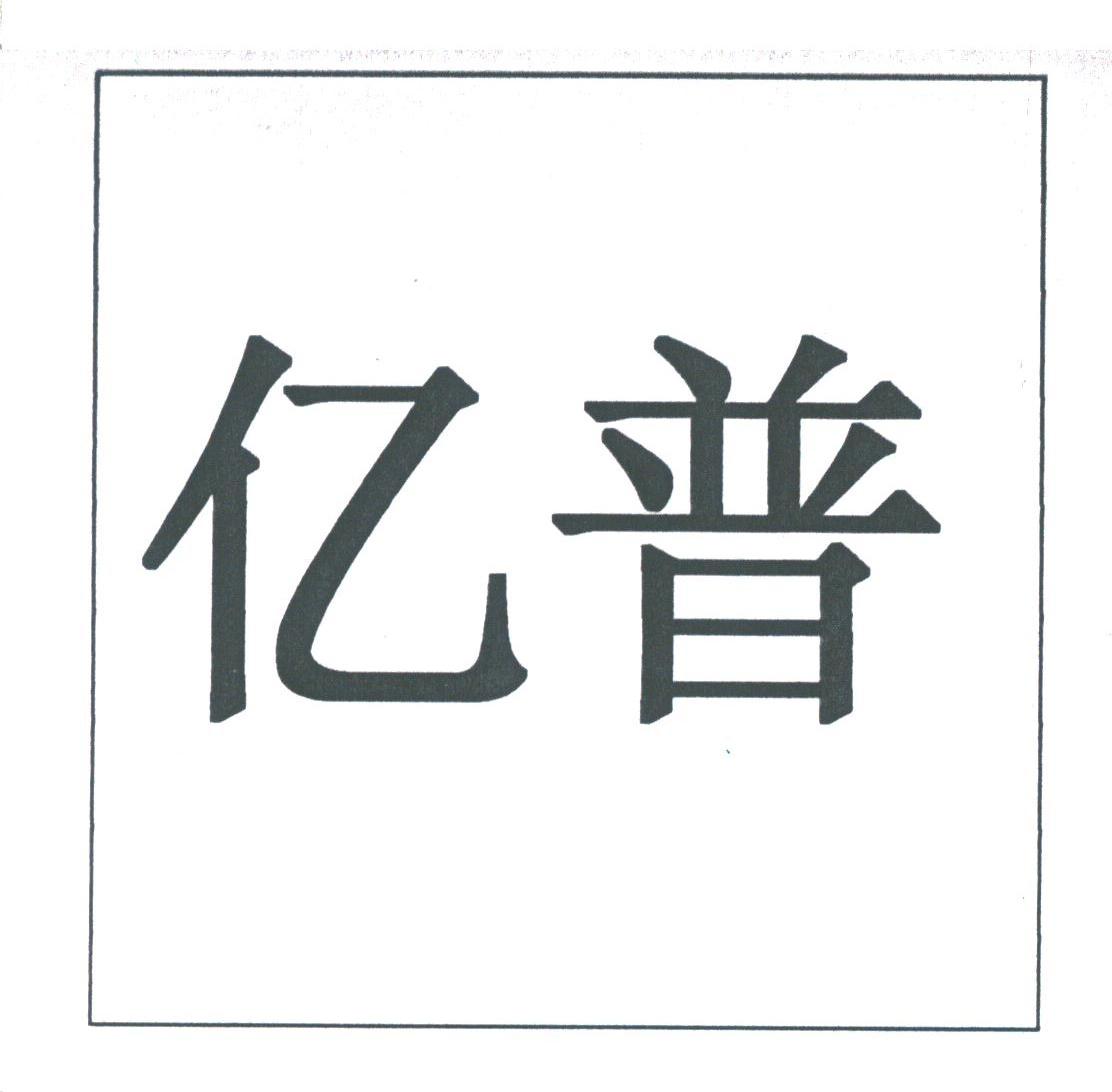 亿普