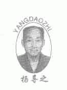 杨导之