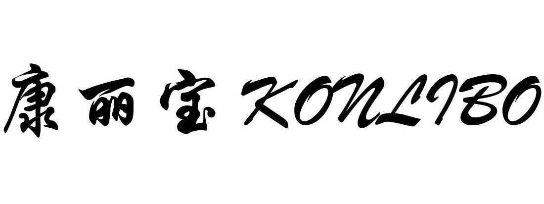 康丽宝 KONLIBO