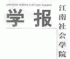 江南社会学院学报