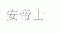 安帝士