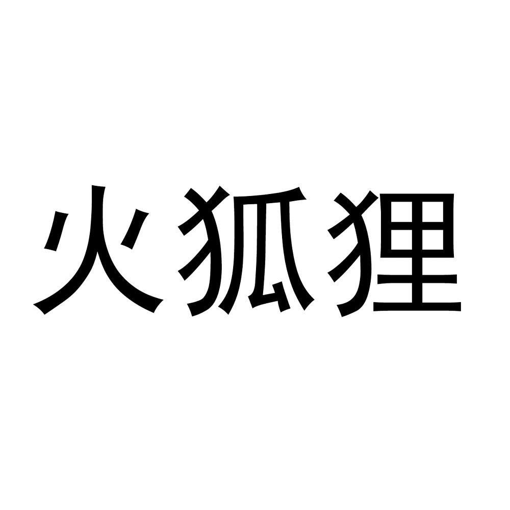 火狐狸
