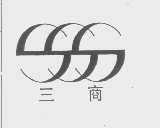 三商