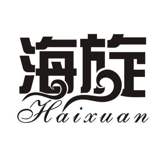 海旋