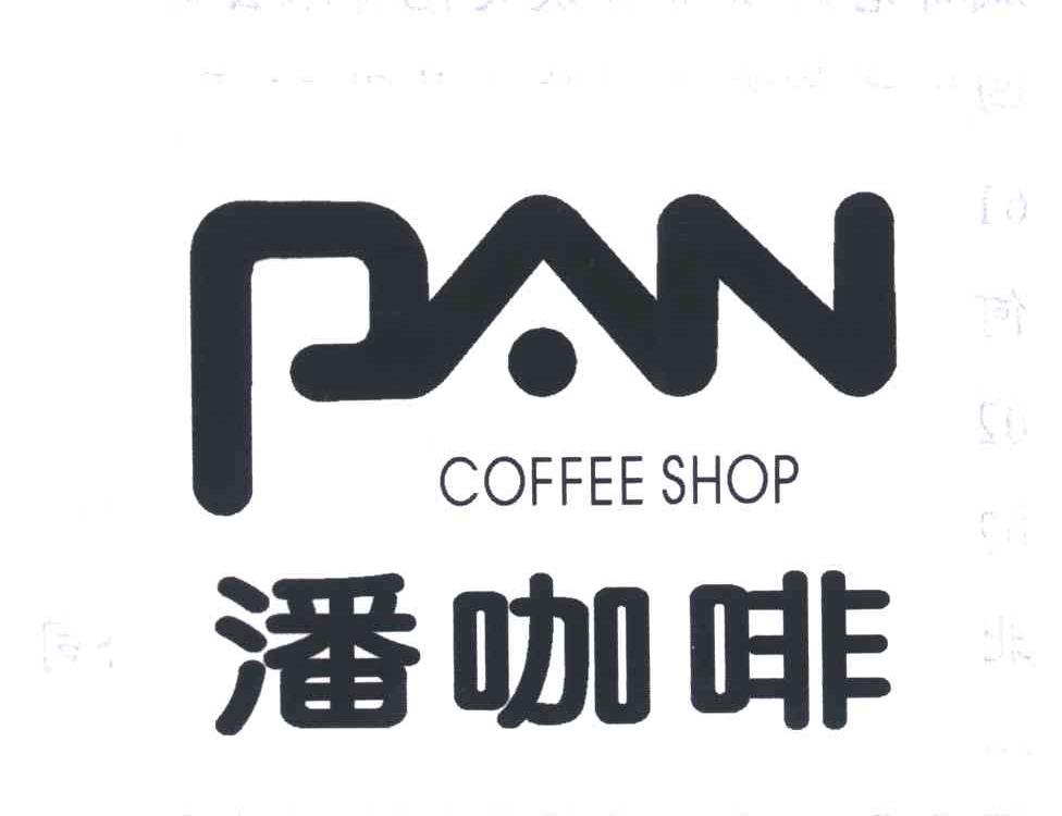 潘