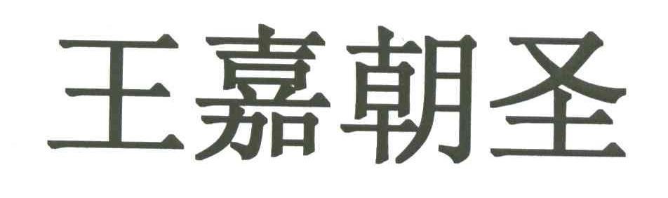 王嘉朝圣