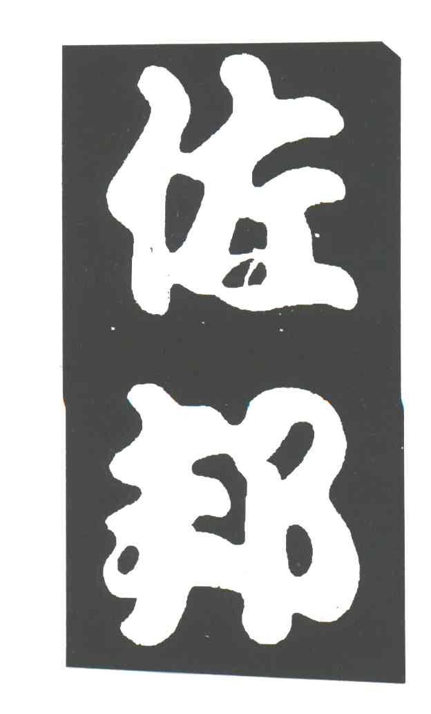 佐邦