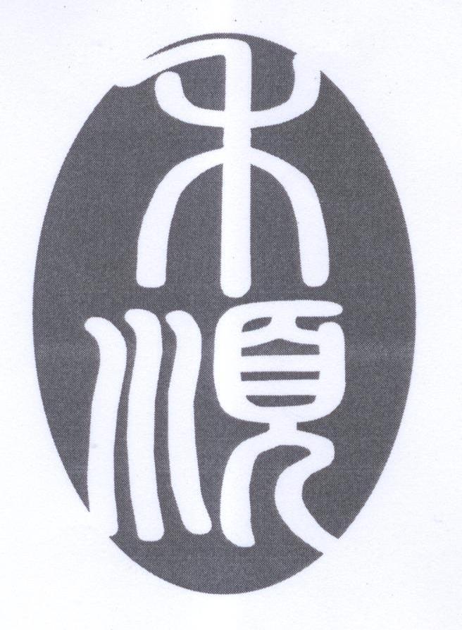 禾顺