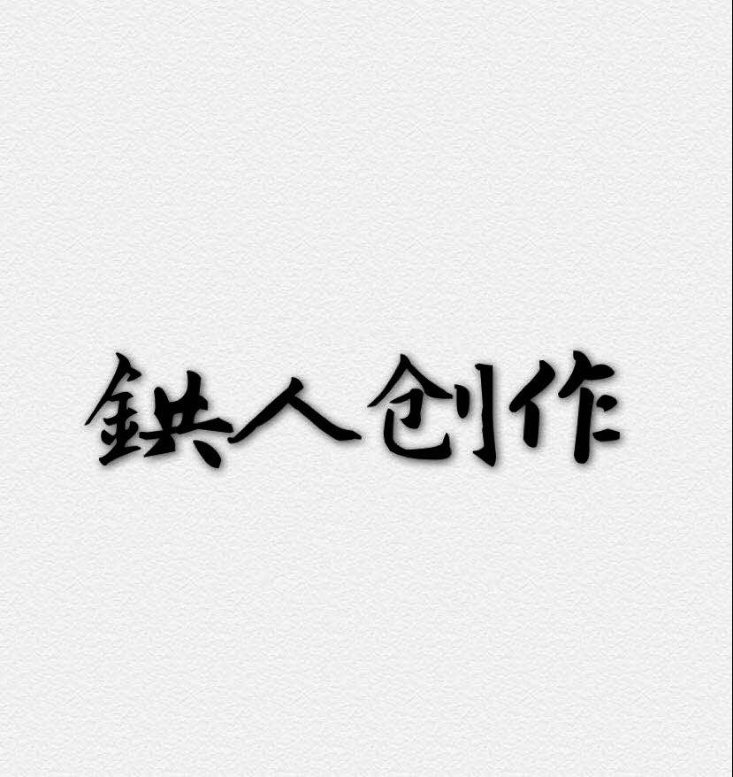 鉷人创作