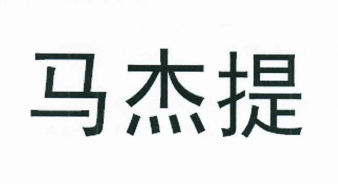 马杰提