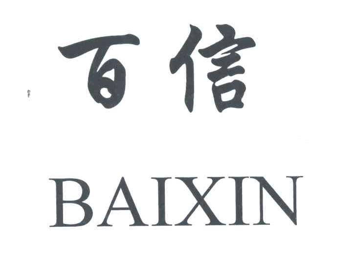 百信