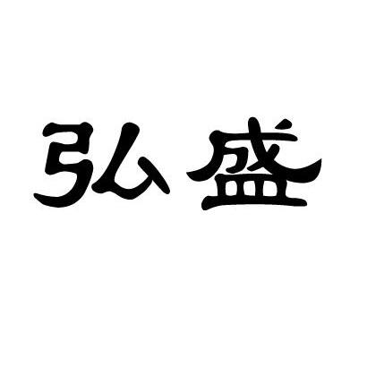 弘盛